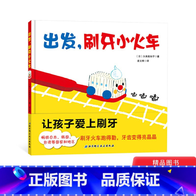 [正版]出发刷牙小火车精装绘本图画书绘本适合2岁以上刷牙火车跑得勤牙齿变得亮晶晶北京科技童书