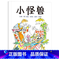 单本全册 [正版]小怪兽硬壳精装图画书启发绘本3岁4岁5岁6岁幼儿园儿童阅读成长故事亲子共读童书