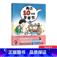 单本全册 [正版]再过10分钟就睡觉硬壳精装图画书蒲蒲兰绘本适合3岁4岁5岁6岁亲子阅读睡前童书