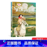 云孩子在草原 精装 [正版]云孩子丛书:云孩子在草原精装绘本3-6-8岁阅读图画书通过云孩子在草原上发生的故事小朋友们了