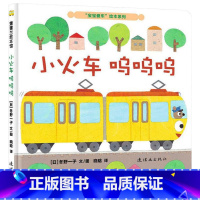 单本全册 [正版]小火车呜呜呜精装绘本图画书低幼认知卡纸系列在生活场景中通过声音认识分辨交通工具适合1岁以上蒲蒲兰童书宝