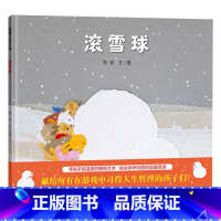 单本全册 [正版]滚雪球精装绘本图画书适合3岁4岁5岁6岁从快乐的单独劳动到团结的合作劳动献给所有在游戏中习得人生哲理的