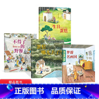 全4册精装(蛋糕哪儿去了+不得了的野餐+梦游名画国+生日蛋糕) [正版]全4册精装蛋糕哪儿去了不得了的野餐梦游名画国生日