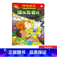 [正版]神奇校车阅读版第三辑追踪龙卷风单本适合5岁6岁7岁8岁9岁10岁小学生课外读物科普图画书书籍神奇的校车非注音版