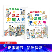 各种各样的家+各种各样的感觉 [正版]全2册精装绘本各种各样的家超级家庭大书各种各样的感觉超级感觉大书启发图画书3-6岁