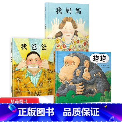 我爸爸+我妈妈+抱抱 3册精装 [正版]我爸爸我妈妈抱抱绘本全3册精装硬壳0-6周岁幼儿童宝宝图书早教启蒙亲子故事书籍安