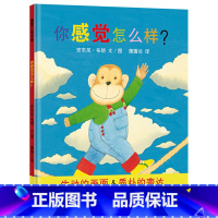 单本全册 [正版]你感觉怎么样蒲蒲兰绘本馆硬壳精装图画书安东尼布朗作品儿童情绪绘本适合4岁5岁6岁幼儿园儿童亲子课外阅读