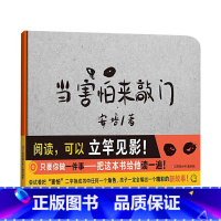 当害怕来敲门(精装) [正版]爷爷的红脸颊怪物打雷啦等可以绘本选罗拉的妹妹配方硬壳精装绘本3-6岁亲子共读耕林精选图画书