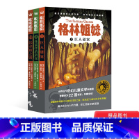 三册 巨人迷案 侏儒怪的阴谋 沃尔柏之剑 [正版]格林姐妹全套三册 巨人迷案 侏儒怪的阴谋 沃尔柏之剑 小学生课外阅读书