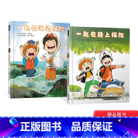 一起在海边探险+一起在路上探险 [正版]全2册精装绘本一起在海边探险+一起在路上探险图画书著名童书作家秦好史郎作品奇妙有