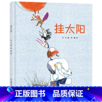 单本全册 [正版]挂太阳精装绘本图画书一关于爱关于友谊关于宽容的故事贴近孩子心理充满童真童趣放飞孩子的想象力幼儿园亲子共