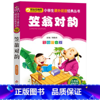 单本全册 [正版]笠翁对韵彩图注音版小学生课外阅读小书虫阅读系列童书