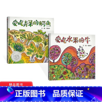 [正版]全2册精装爱吃青菜的鳄鱼爱吃水果的牛绘本图画书幼儿文学奖作品让孩子理解吃蔬菜和水果的好处适合3岁以上童书