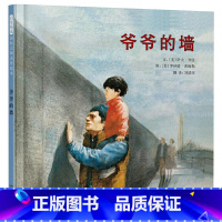 爷爷的墙 精装 [正版]爷爷的墙硬壳精装图画书启发绘本3-4-5岁以上幼儿启蒙早教认知系列书籍小学生课外读物睡前亲子共读