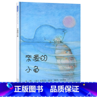 单本全册 [正版]亲爱的小鱼硬壳精装图画书启发绘本成名已久经典包含亲情友情因为任何爱的本质都一样适合3岁4岁5岁6岁