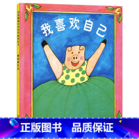 单本全册 [正版]我喜欢自己硬壳精装图画书启发绘本幼儿园图书带给孩子更多勇气和自信的绘本适合1岁2岁3岁4岁5岁亲子共读