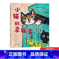 [正版]小猫的幸福盒子精装绘本图画书一本萌翻天的绘本献给每一个爱猫的大小朋友适合2岁以上蒲蒲兰童书