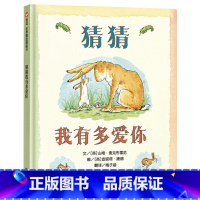 猜猜我有多爱你(精装) [正版]猜猜我有多爱你好饿的毛毛虫小国王的小盒子等可选硬壳精装绘本图画书非注音版适合2岁3岁4岁