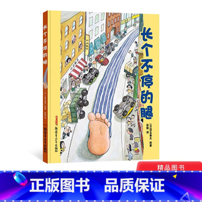 单本精装 [正版]长个不停的腿硬壳精装绘本图画书2岁3岁4岁5岁6岁7岁 幼儿情商管理 亲子共读新疆青少年图书深见春夫作