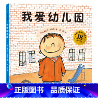 我爱幼儿园(精装) [正版]我爱幼儿园绘本硬壳精装图画书入学准备入园童书适合2岁3岁4岁5岁6岁亲子共读书籍缓解入园焦虑