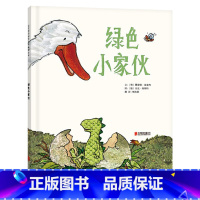 单本全册 [正版]绿色小家伙启发精选图画书硬壳精装绘本适合3-6岁儿童故事书一部动人的亲情故事童书