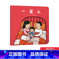 [正版]一家人婴儿认知启蒙小绘本精装适合0-4岁宝宝的中国原创图画书一本简单有趣的绘本中少社童书