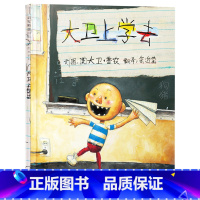 单本全册 [正版]大卫上学去硬壳精装图画书大卫系列启发行为管理经典绘本大卫香农著尊重学校里的规矩2岁3岁4岁5岁6岁