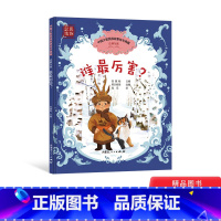 谁最厉害 精装 [正版]谁厉害精装绘本图画书4岁5岁6岁7岁8岁阅读具有知识性和哲理性中国少数民族故事绘本典藏达斡尔族童