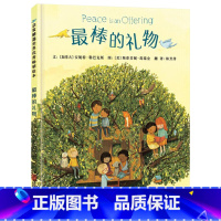 单本全册 [正版]棒的礼物硬壳精装绘本图画书启发精选3岁以上亲子共读童书