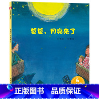 爸爸月亮来了(精装) [正版]爸爸月亮来了精装绘本图画书中国原创图画书贴近儿童的想象在童话般的意境中看到世界的美好适合3