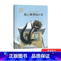 邀人跳舞的小兽 [正版]邀人跳舞的小兽硬壳精装绘本图画书 金羽毛&middot;幼儿成长美育绘本适合3-6岁儿童海燕出版