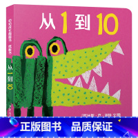 从1到10 纸板书 [正版]从1到10纸板书低幼图画书0-1-2岁在动物身体上找数字数感培养从零岁开始幼幼成长图画书少年