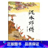 泥水师傅 精装 [正版]泥水师傅硬壳精装绘本图画书4岁以上亲子共读和英童书