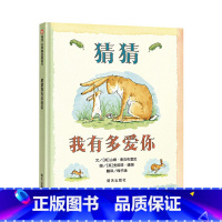 猜猜我有多爱你(精装) [正版]逃家小兔精装硬壳绘本信谊精选图画书穿越时间屹立儿童图书界经典适合2岁3岁4岁5岁6岁亲子