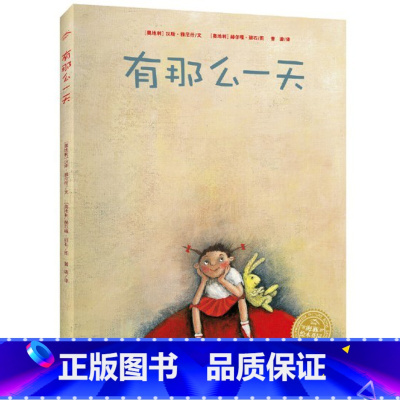 有那么一天(精装) [正版]有那么一天精装硬壳绘本图画书充满幻想带孩子在诗意盎然的想象世界自由翱翔适合3岁4岁5岁6岁幼