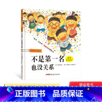 单本全册 [正版]孩子没关系逆商培养:不是第一名也没关系精装绘本图画书适合2岁以上激发勇气和信心新疆青少年童书