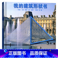 单本全册 [正版]我的建筑形状书绘本精装图画书带小朋友走访世界各地的知名建筑物从平面图像到立体认识各种几何形状启发4岁5