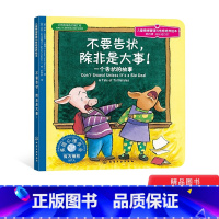 单本全册 [正版]不要告状除非是大事儿童情绪管理与性格培养绘本平装课外阅读书籍童书