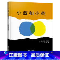 小蓝和小黄 [正版]小蓝和小黄信谊硬壳精装图画书李欧李奥尼经典之作低幼亲子趣味睡前故事绘本适合3岁以上阅读童书