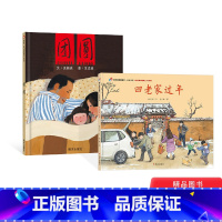 回老家过年+团圆套装 [正版]全2册 家在中国-回老家过年团圆精装绘本图画书中国特色春节过年除夕亲情主题3-4-5-6-