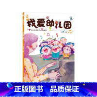 我爱幼儿园 (精装) [正版]我爱幼儿园硬壳精装绘本认识到幼儿园是个美丽的地方是学习交友生活的乐园让孩子适应幼儿园华夏出