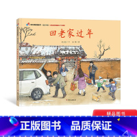 回老家过年 [正版]家在中国-回老家过年精装绘本(献礼新中国成立)适合1-2-3岁以上幼儿早教启蒙认知图画书明天