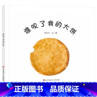 谁咬了我的大饼 精装 [正版]谁咬了我的大饼精装精装绘本图画书2-3-4-5岁亲子共读认知启蒙趣味认知动物和它们的牙齿东