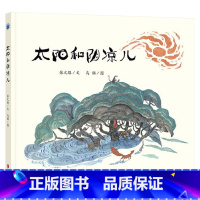 太阳和阴凉儿 [正版]太阳和阴凉儿精装绘本3-4-5-6岁以上幼儿适读中国小学生分级阅读书目悠贝100册中国图画书童书