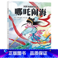 单本全册 [正版]哪吒闹海精装国粹戏剧图画书绘本图画书3-6岁亲子共读新疆青少年出版社童书