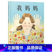 单本全册 [正版]我妈妈硬壳精装图画书启发绘本安东尼布朗 幼儿情商成长2岁3岁4岁5岁6岁7岁8岁亲子共读童书