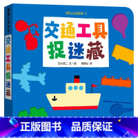 单本全册 [正版]蒲蒲兰绘本馆挖孔认知交通工具捉迷藏纸板书1岁2岁3岁低幼认知图画书童书