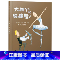 单本全册 [正版]大脚丫和玻璃鞋硬壳精装图画书启发绘本适合3岁4岁5岁6岁7岁8岁经典课外亲子阅读书籍童书