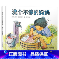 洗个不停的妈妈 精装 [正版]洗个不停的妈妈硬壳精装图画书启发绘本3-4-5岁以上儿童启蒙早教阅读系列幼儿园读物亲子共读