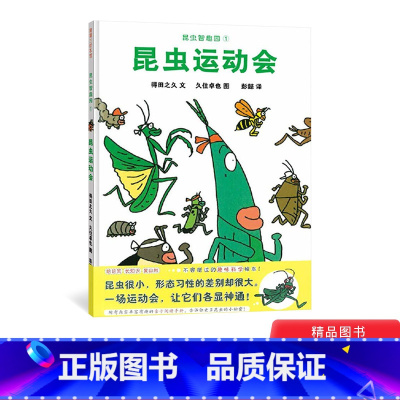 昆虫智趣园1昆虫运动会 [正版]昆虫智趣园1昆虫运动会蒲蒲兰硬壳精装绘本图画书适合3岁以上亲子阅读童书